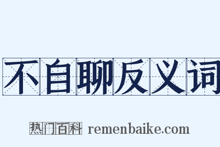 不自聊反义词是什么意思的图片